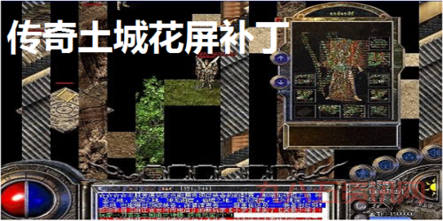 传奇土城花屏是什么原因?看完这篇你就懂了!