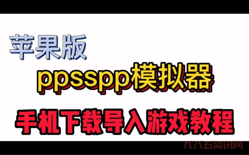psp模拟器下载最新版,新功能让你玩得更爽!