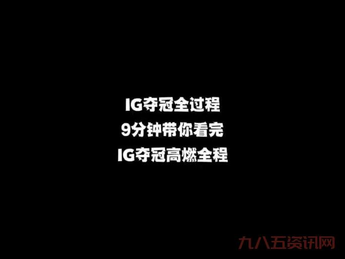 IG夺冠了就让草什么梗?这句话到底是什么来历?
