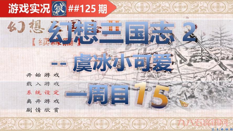 搞不懂幻想三国志2不能存档的原因?多半是这几个地方出错了!