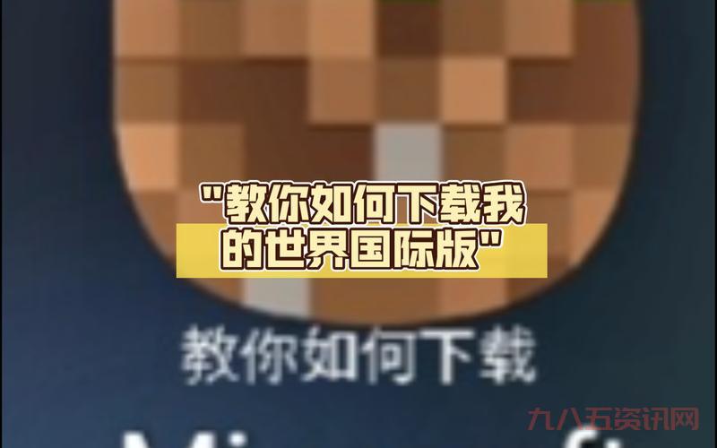 我的世界中国版下载教程,手把手教你安装!