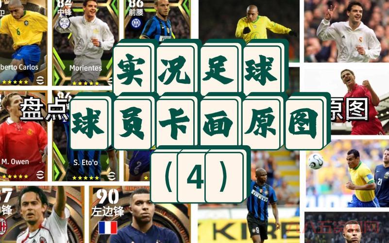 实况足球2010妖人大盘点,看看这些球员你都认识吗?