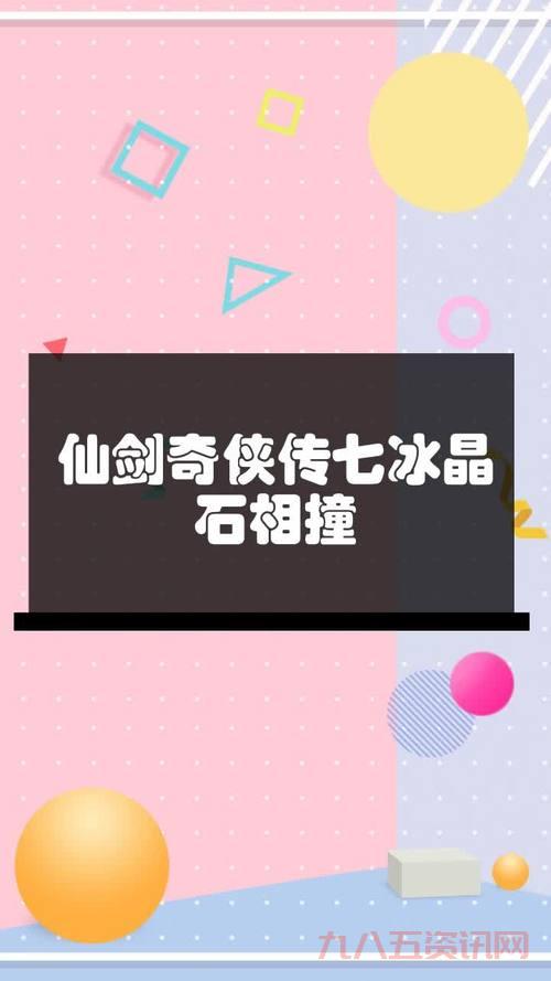 仙剑4冰晶石有什么用?这些作用你可能不知道!