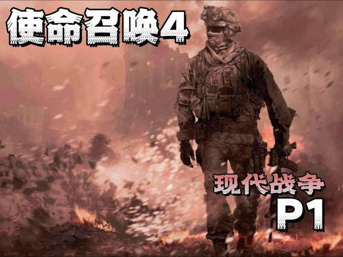 使命召唤4现代战争配置要求高吗?看完你就知道了!
