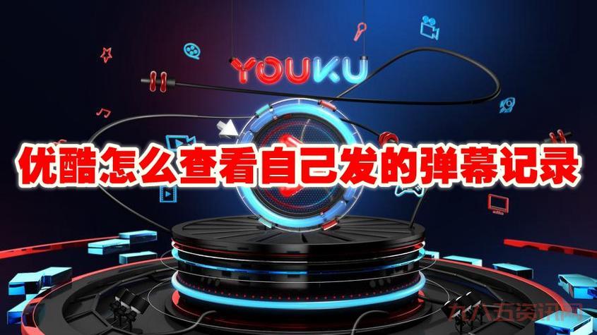 优酷视频怎么开弹幕?这样设置就能看弹幕了!