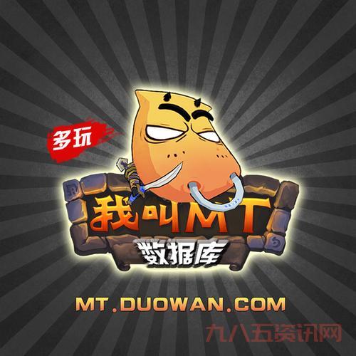 我叫mt多玩数据库信息准吗?玩家公认的权威数据源!