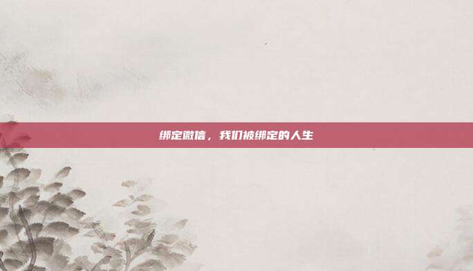 绑定微信,我们被绑定的人生