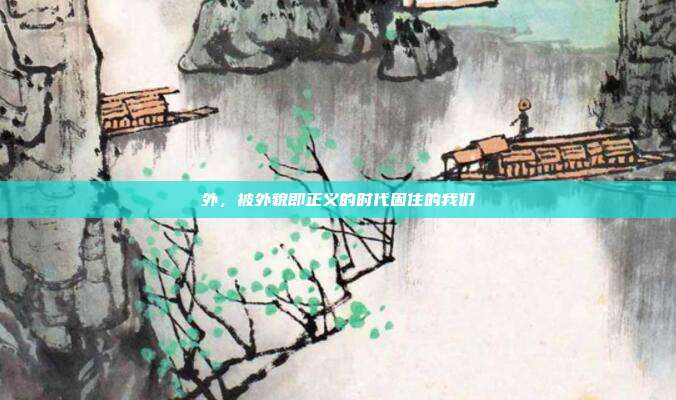 外,被外貌即正义的时代困住的我们