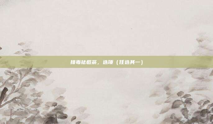 排毒祛痘茶,选项(任选其一)