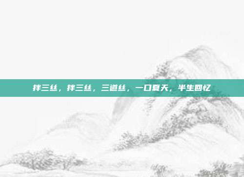 拌三丝,拌三丝,三道丝,一口夏天,半生回忆