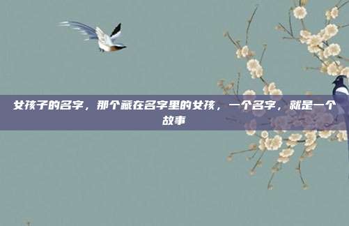 女孩子的名字，那个藏在名字里的女孩，一个名字，就是一个故事