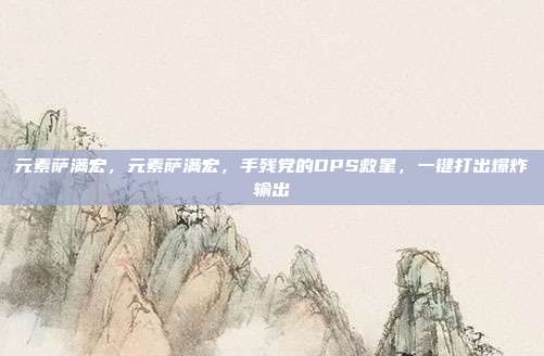 元素萨满宏,元素萨满宏,手残党的DPS救星,一键打出爆炸输出