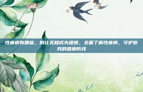 性疾病有哪些,别让无知成为遗憾,全面了解性疾病,守护你我的健康防线