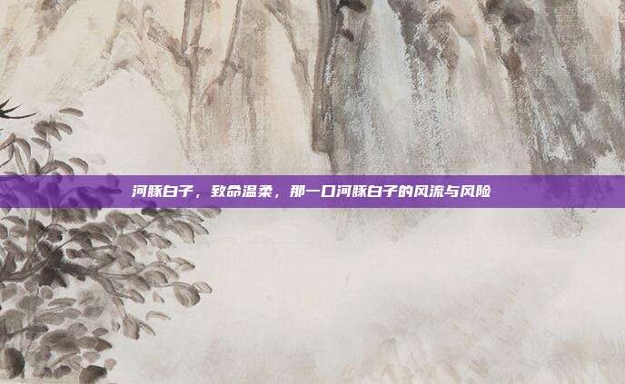 河豚白子,致命温柔,那一口河豚白子的风流与风险