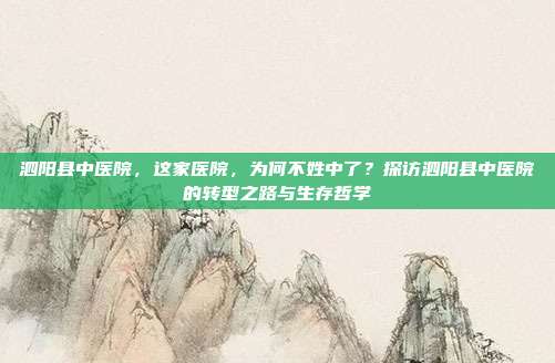 泗阳县中医院,这家医院,为何不姓中了?探访泗阳县中医院的转型之路与生存哲学