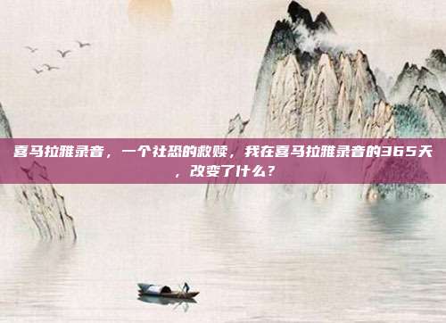 喜马拉雅录音,一个社恐的救赎,我在喜马拉雅录音的365天,改变了什么?