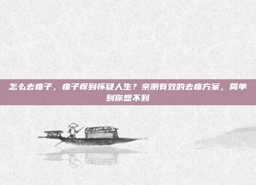 怎么去痱子,痱子痒到怀疑人生?亲测有效的去痱方案,简单到你想不到