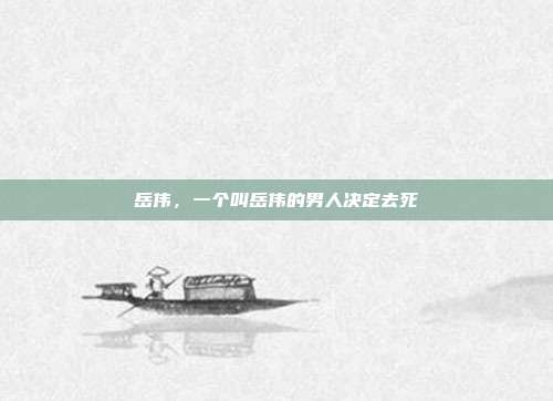 岳伟,一个叫岳伟的男人决定去死