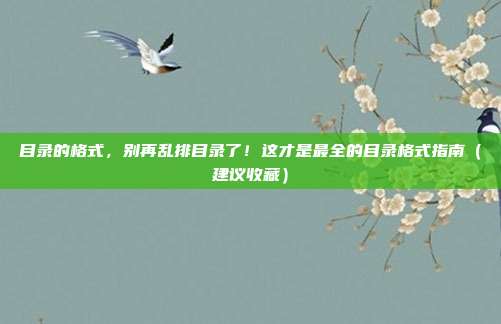 目录的格式,别再乱排目录了!这才是最全的目录格式指南(建议收藏)