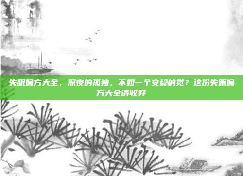 失眠偏方大全,深夜的孤独,不如一个安稳的觉?这份失眠偏方大全请收好