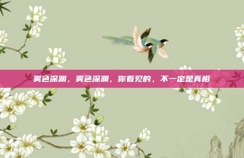 雾色深渊,雾色深渊,你看见的,不一定是真相