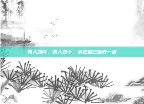 男人如何,男人四十,请把自己重养一遍