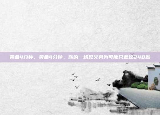 黄金4分钟,黄金4分钟,你的一场见义勇为可能只差这240秒