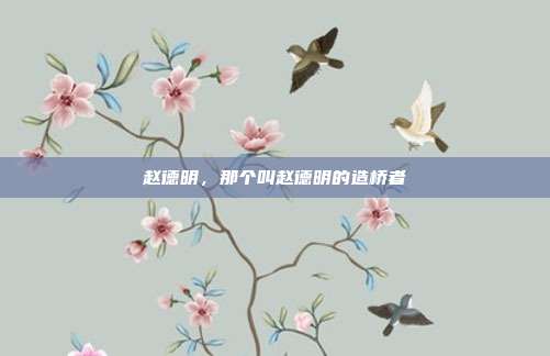 赵德明,那个叫赵德明的造桥者