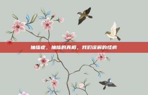 抽搐症,抽搐的真相,我们误解的怪病