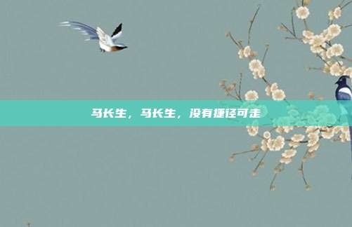 马长生,马长生,没有捷径可走