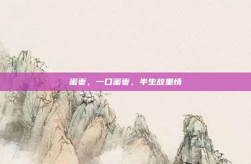 蜜枣,一口蜜枣,半生故里情