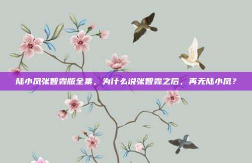 陆小凤张智霖版全集,为什么说张智霖之后,再无陆小凤?