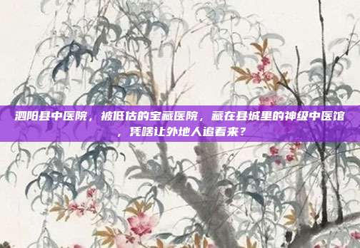 泗阳县中医院，被低估的宝藏医院，藏在县城里的神级中医馆，凭啥让外地人追着来？