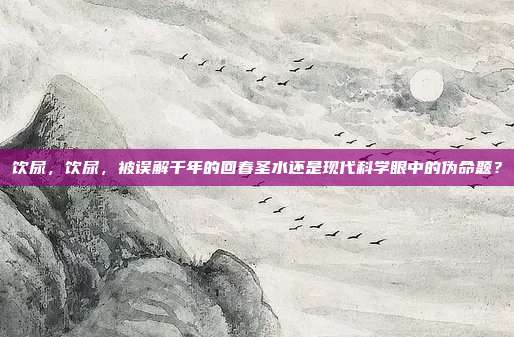 饮尿,饮尿,被误解千年的回春圣水还是现代科学眼中的伪命题?