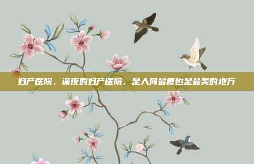 妇产医院，深夜的妇产医院，是人间最疼也是最美的地方