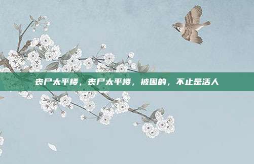 丧尸太平楼,丧尸太平楼,被困的,不止是活人