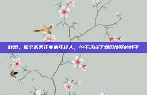 耿凯,那个不务正业的年轻人,终于活成了我们羡慕的样子