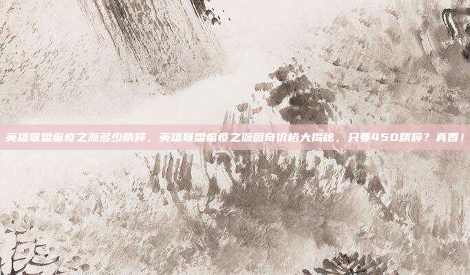 英雄联盟瘟疫之源多少精粹,英雄联盟瘟疫之源图奇价格大揭秘,只要450精粹?真香!