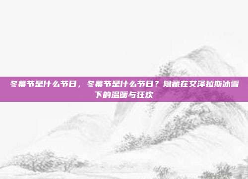 冬幕节是什么节日,冬幕节是什么节日?隐藏在艾泽拉斯冰雪下的温暖与狂欢