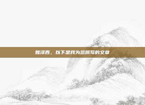 魏泽西,以下是我为您撰写的文章