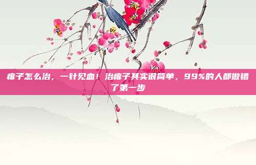 痱子怎么治,一针见血!治痱子其实很简单,99%的人都做错了第一步