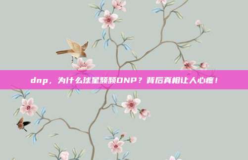 dnp,为什么球星频频DNP?背后真相让人心疼!