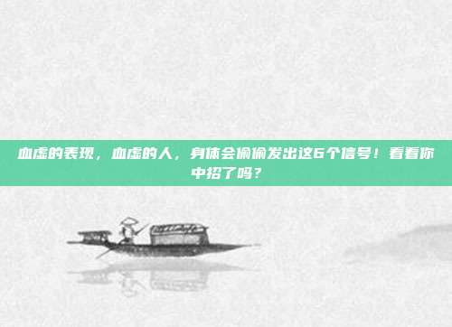 血虚的表现,血虚的人,身体会偷偷发出这6个信号!看看你中招了吗?