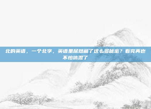 北的英语,一个北字,英语里居然藏了这么多秘密?看完再也不怕搞混了