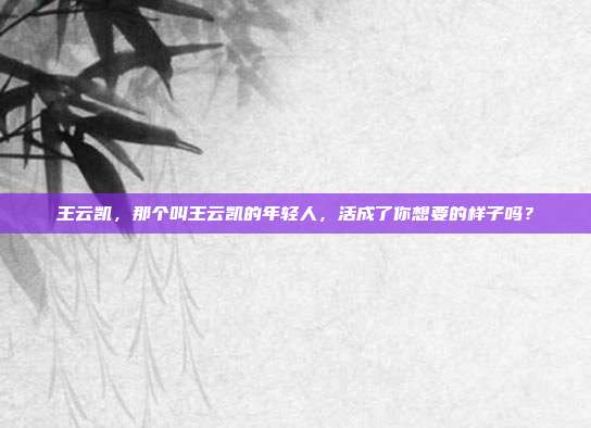 王云凯，那个叫王云凯的年轻人，活成了你想要的样子吗？