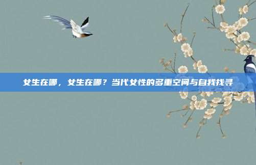 女生在哪，女生在哪？当代女性的多重空间与自我找寻