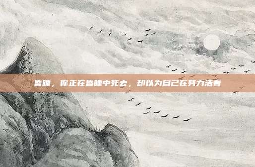 昏睡,你正在昏睡中死去,却以为自己在努力活着