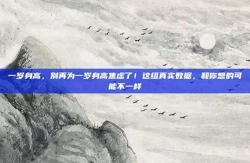 一岁身高,别再为一岁身高焦虑了!这组真实数据,和你想的可能不一样