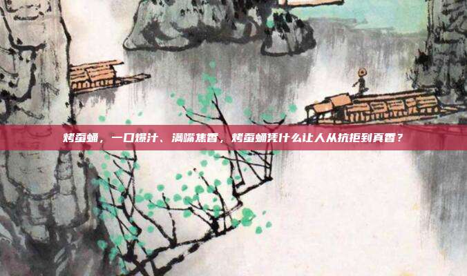 烤蚕蛹,一口爆汁、满嘴焦香,烤蚕蛹凭什么让人从抗拒到真香?