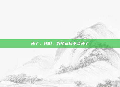 美了,我们,好像已经不会美了